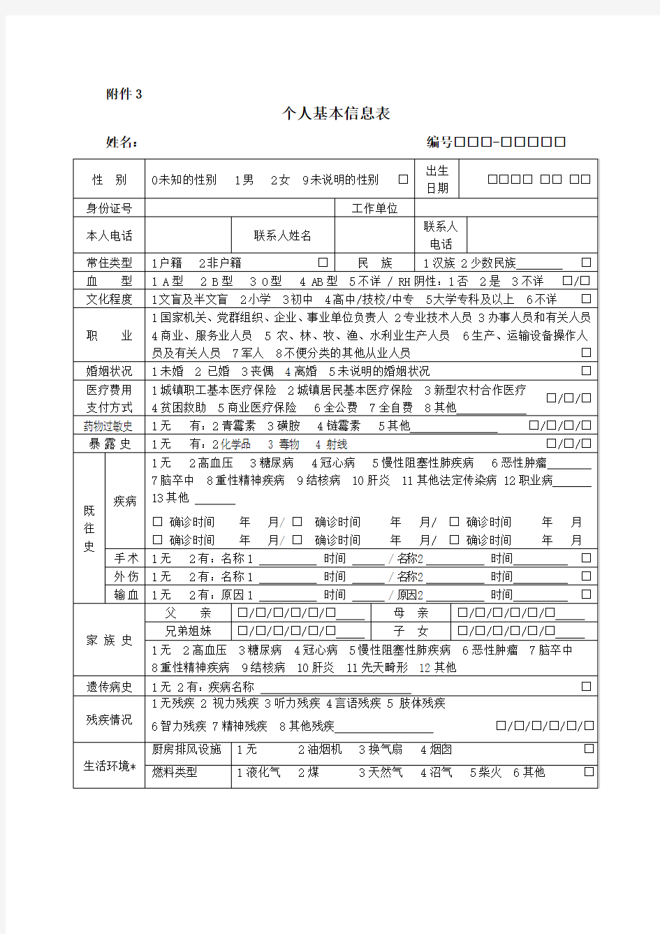 居民健康档案及随访表格