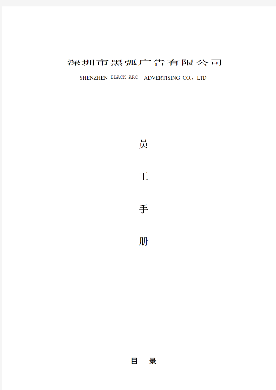 某广告公司员工行为准则