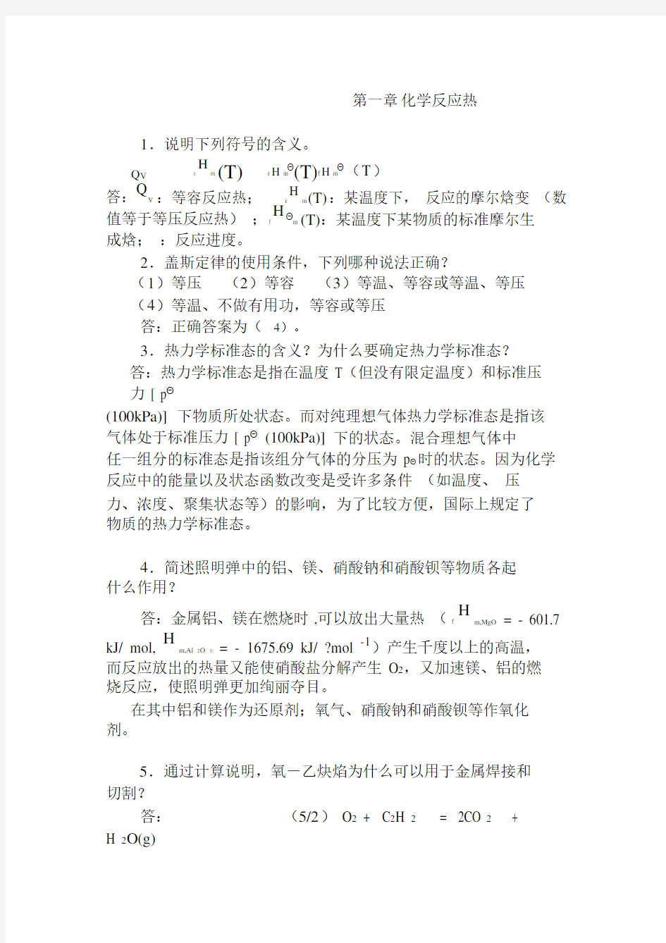 工科大学化学练习习题及解答.docx