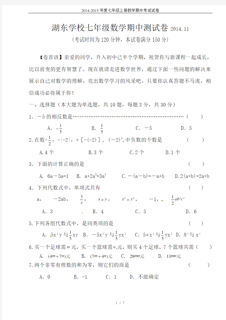 2014-2015年度七年级上册数学期中考试试卷