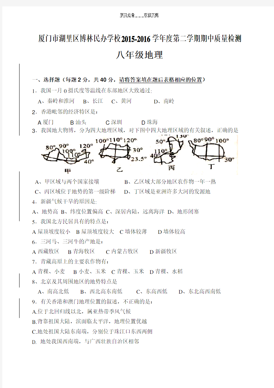 八年级地理下册期中测试题(含答案)