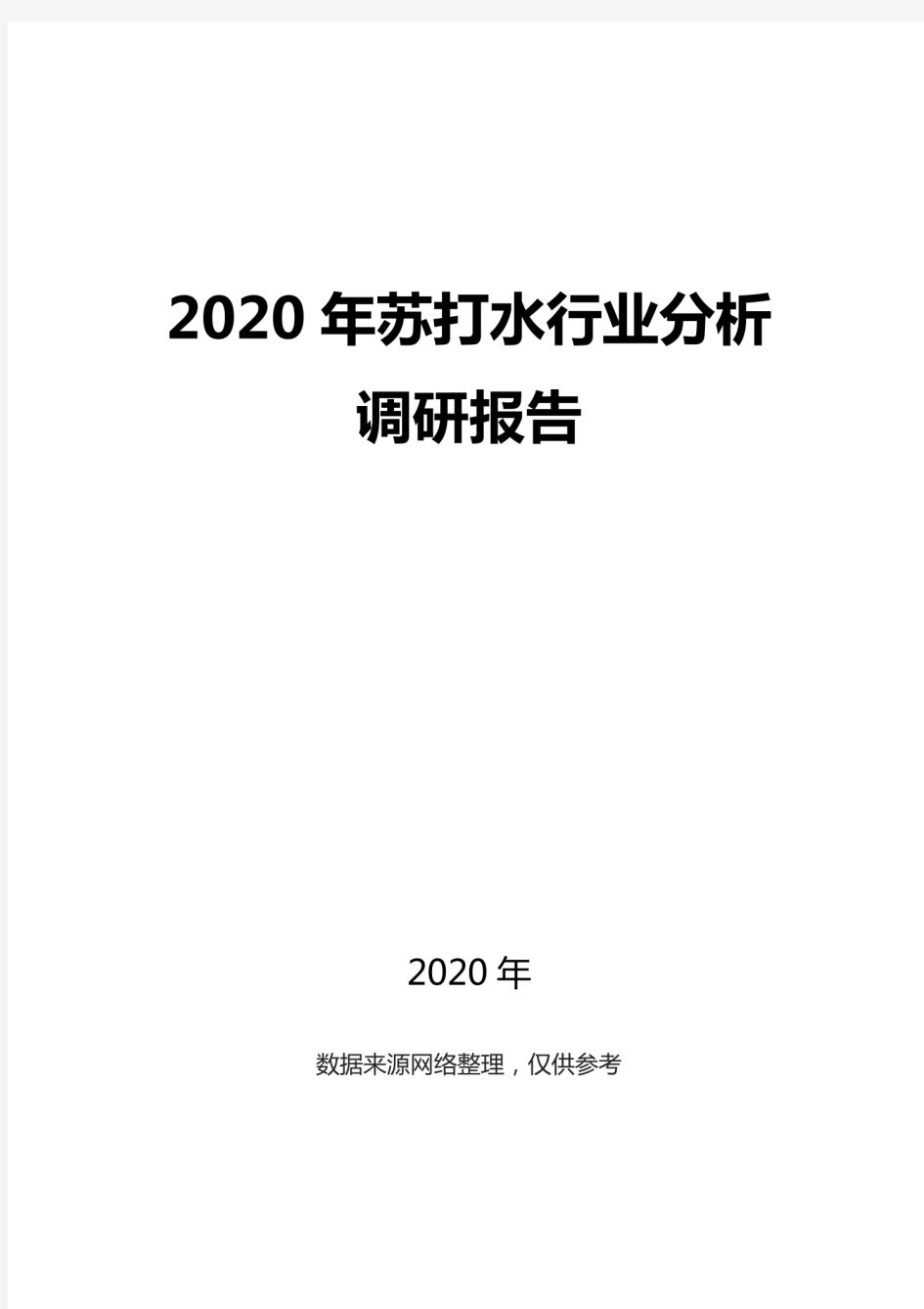 2020苏打水行业分析调研报告