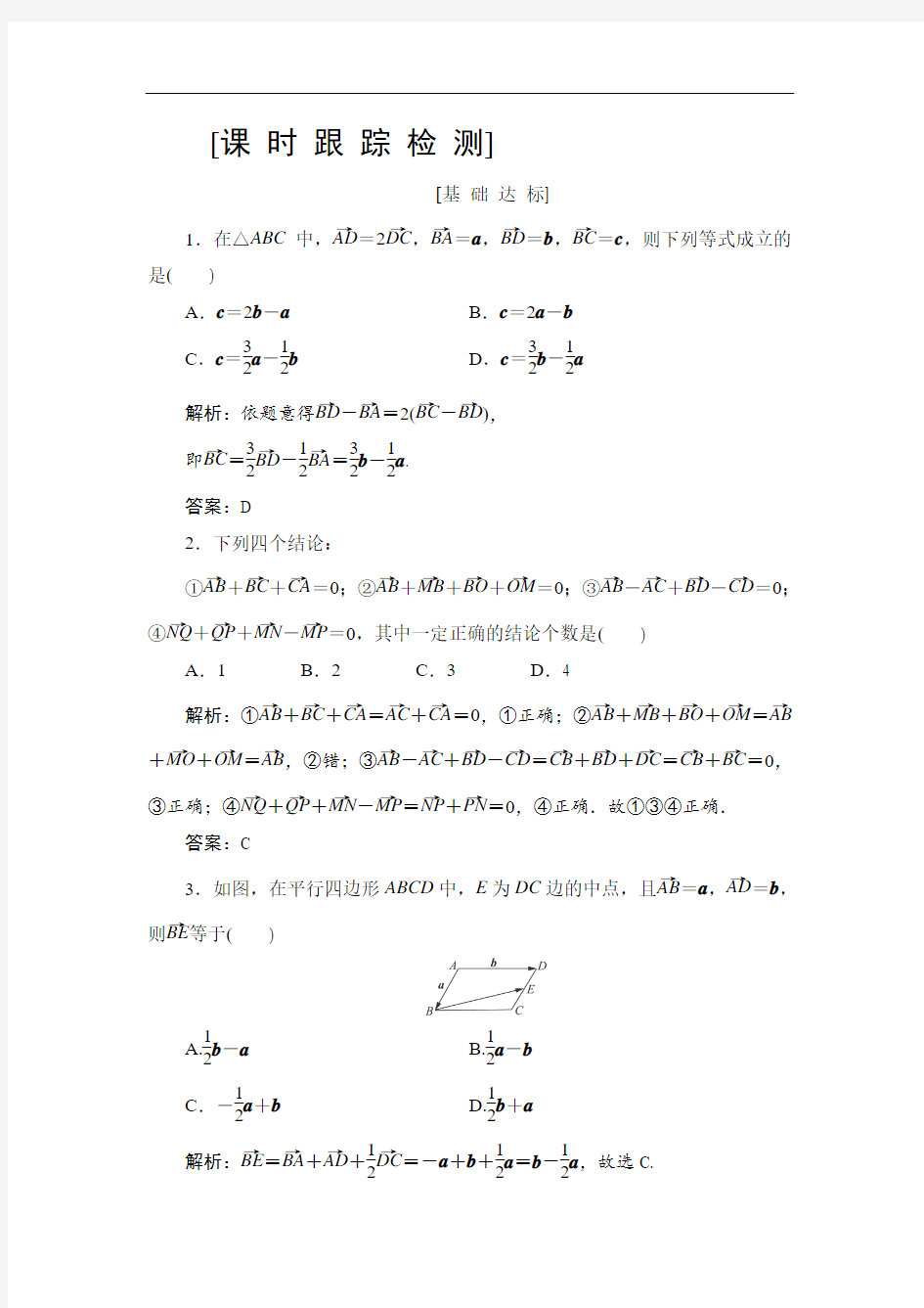 (精品推荐)2019高三一轮总复习文科数学课时跟踪检测：4-1平面向量的概念及其线性运算