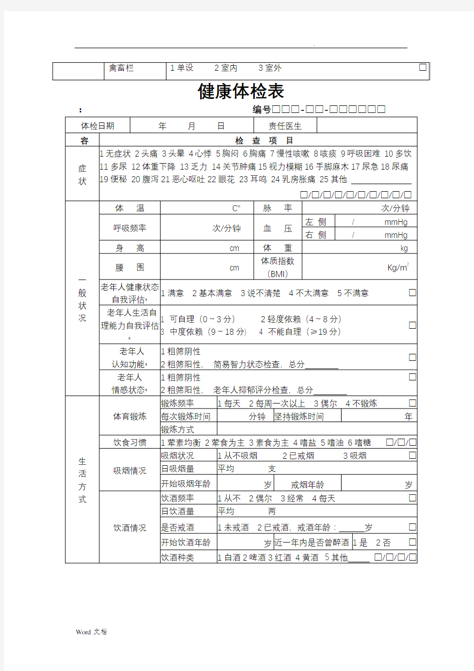 基本公共卫生服务表格