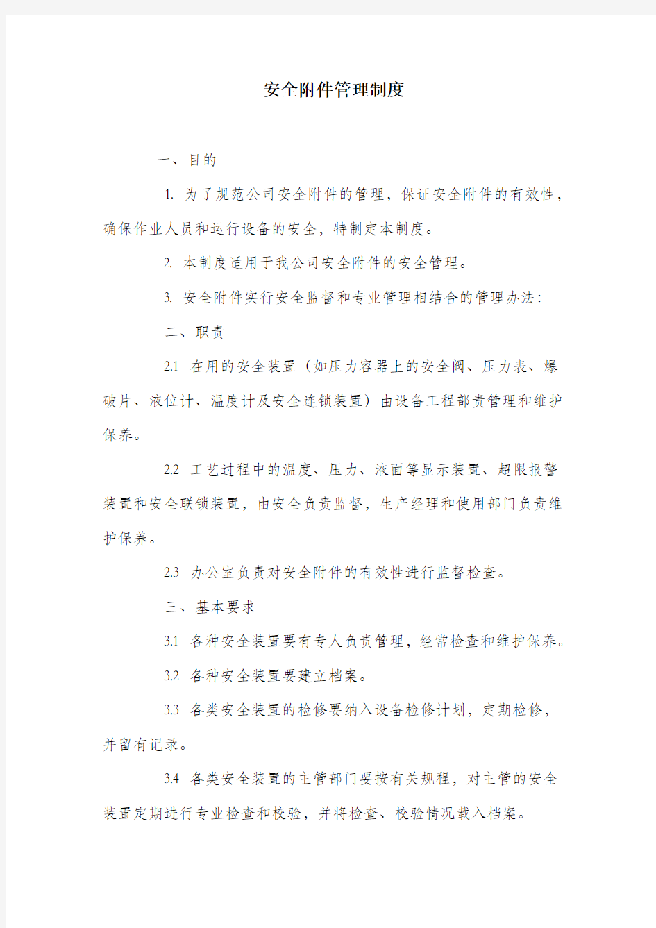 安全附件管理制度.docx