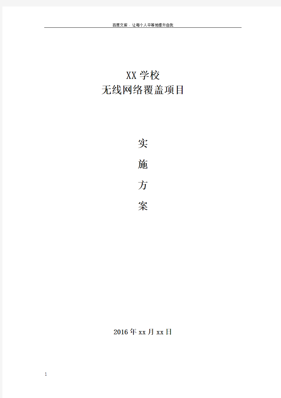 学校无线网络覆盖解决方案