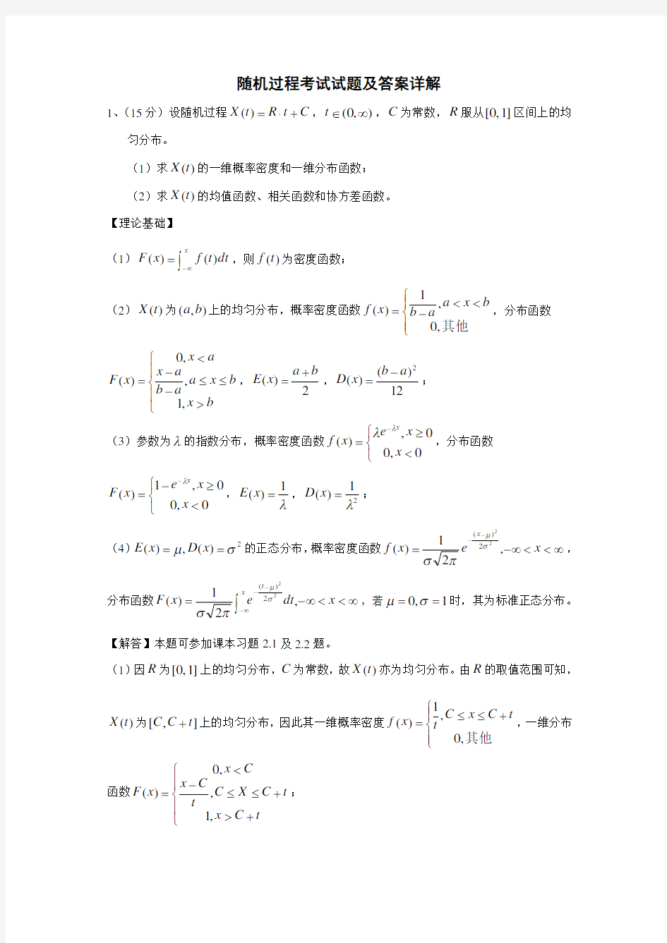 随机过程考试试题及答案详解1