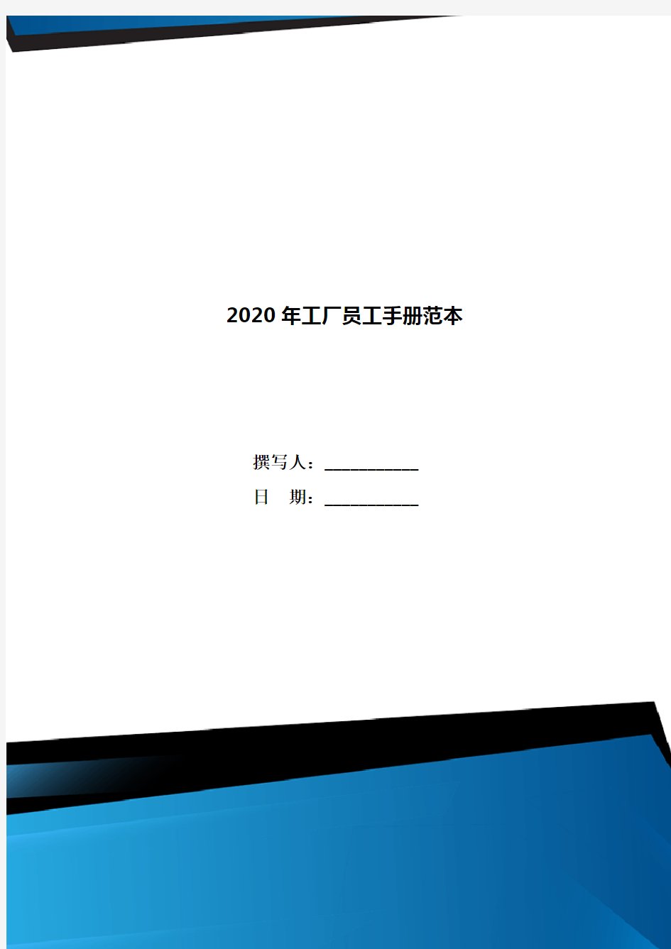 2020年工厂员工手册范本