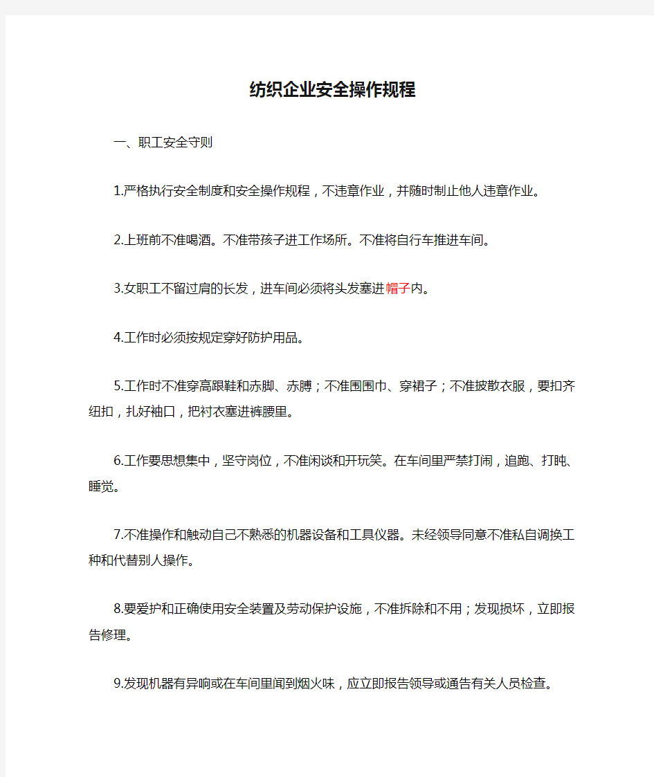 纺织企业安全操作规程.doc