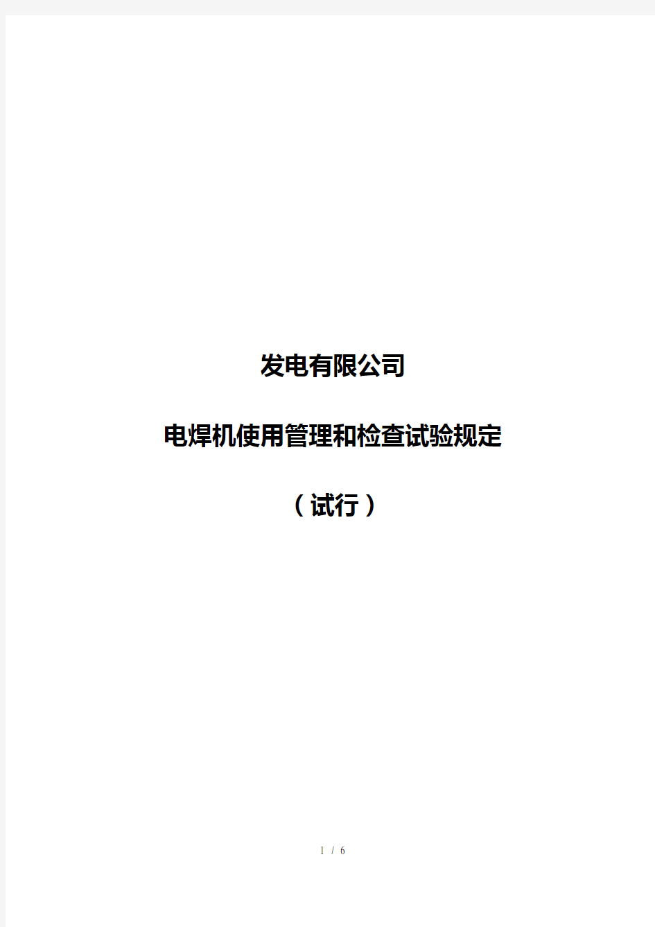 电焊机使用管理和检查试验规定