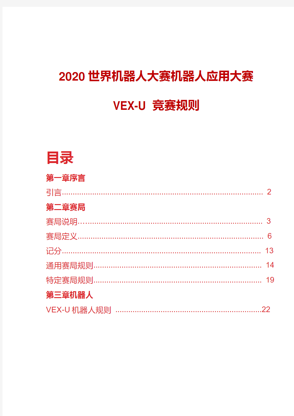 2020世界机器人大赛机器人应用大赛VEX-U竞赛规则