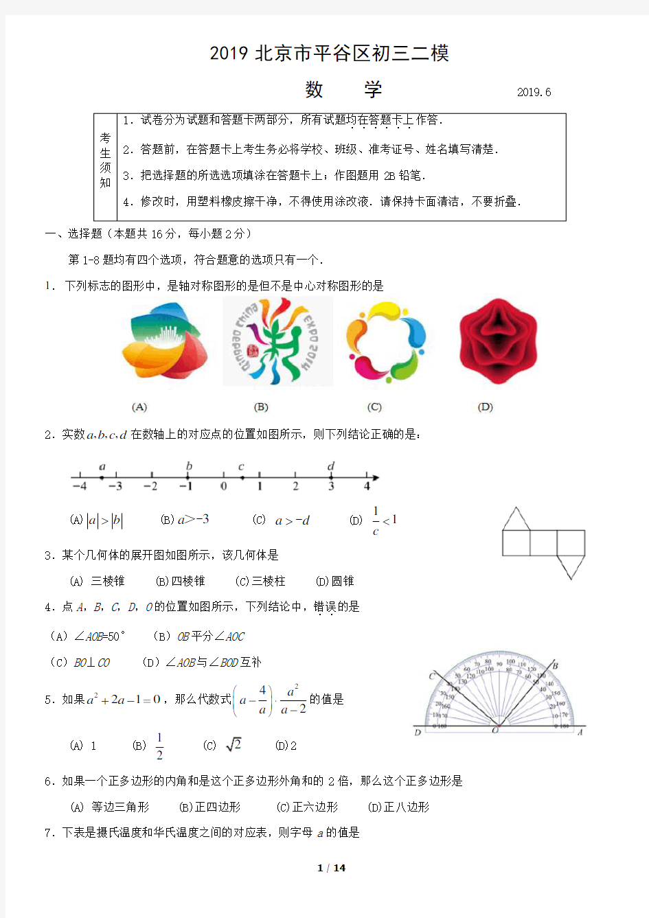 2019北京市平谷区初三二模数学