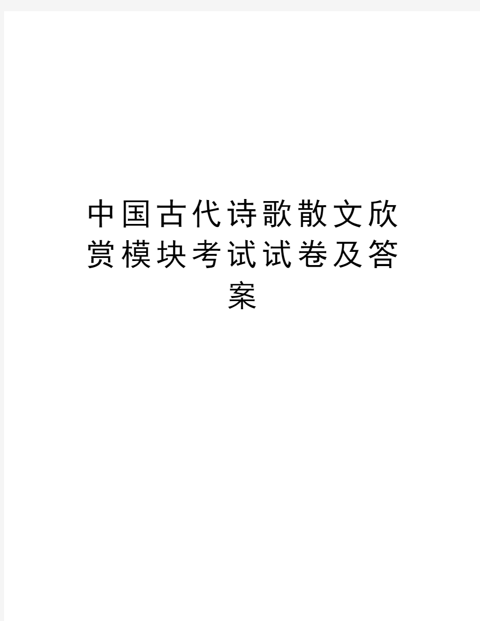 中国古代诗歌散文欣赏模块考试试卷及答案资料