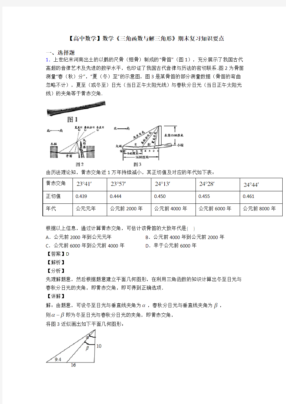 高考数学压轴专题最新备战高考《三角函数与解三角形》难题汇编及答案