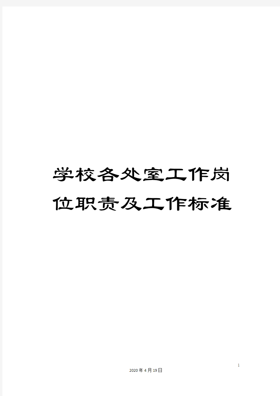 学校各处室工作岗位职责及工作标准