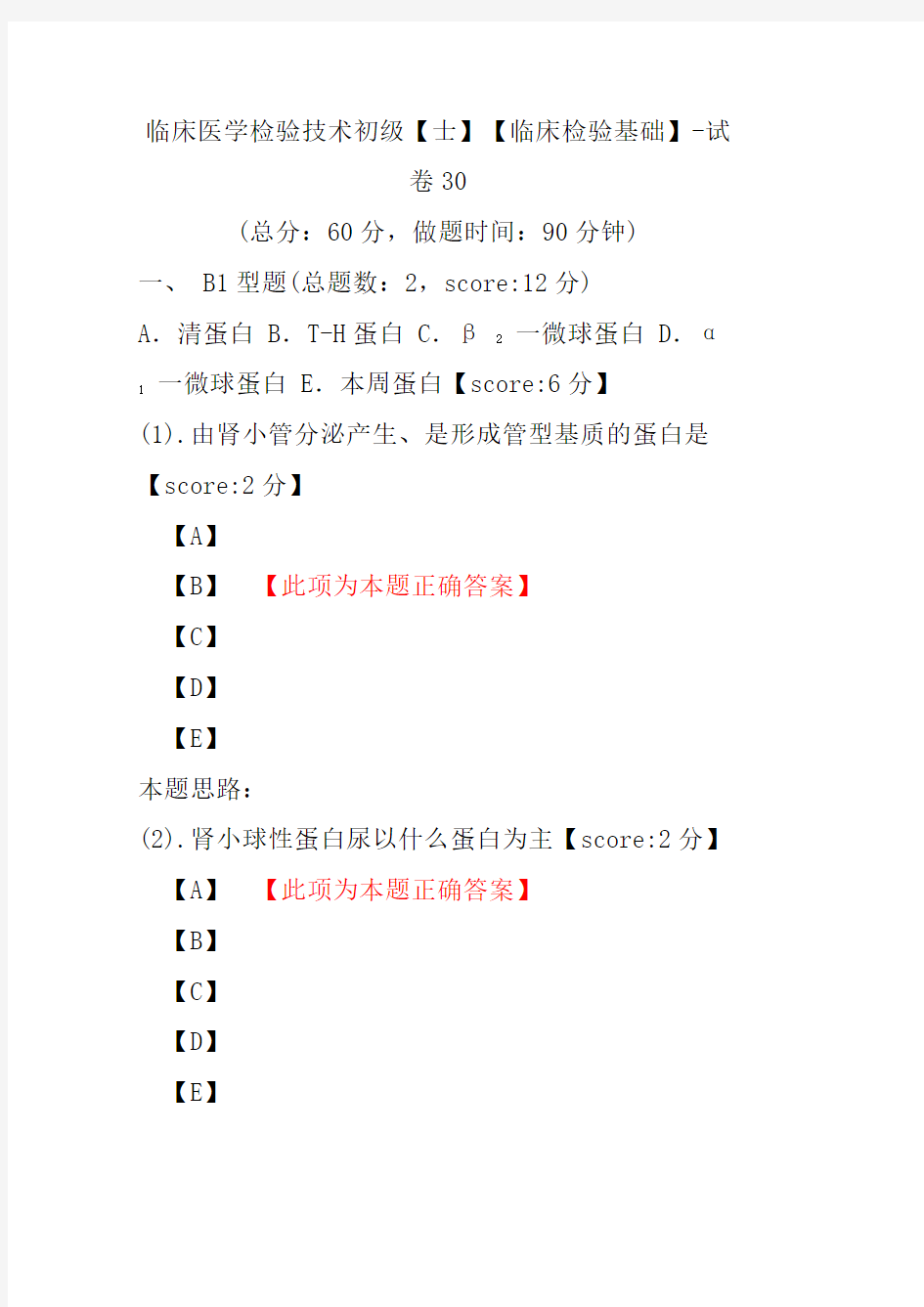 临床医学检验技术初级(士)(临床检验基础)-试卷30