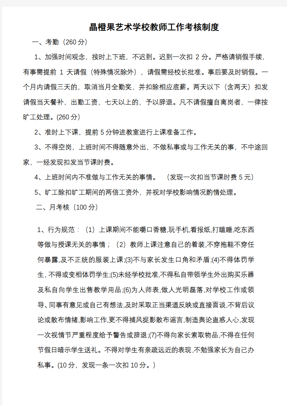 艺术学校教师工作考核制度 (1)