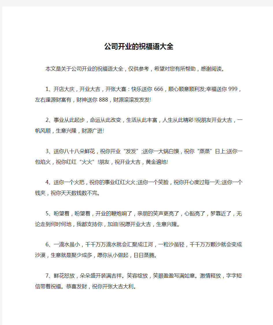 公司开业的祝福语大全