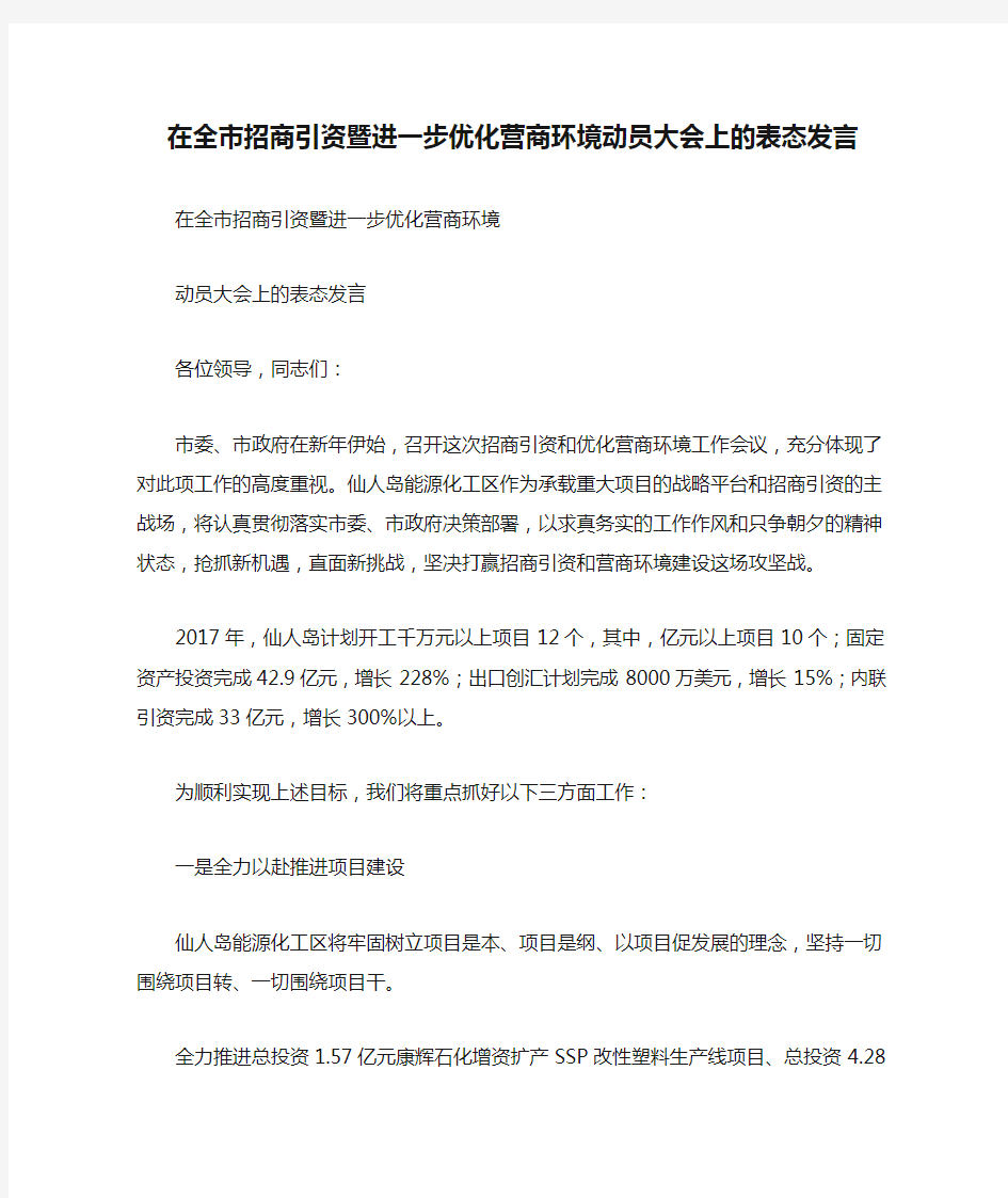 在全市招商引资暨进一步优化营商环境动员大会上的表态发言演示教学