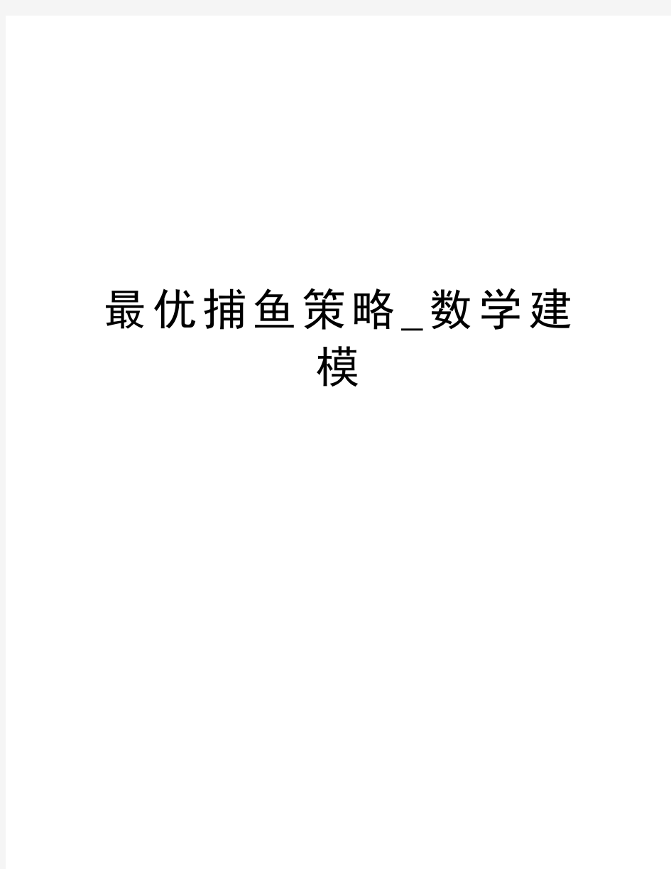 最优捕鱼策略_数学建模复习过程