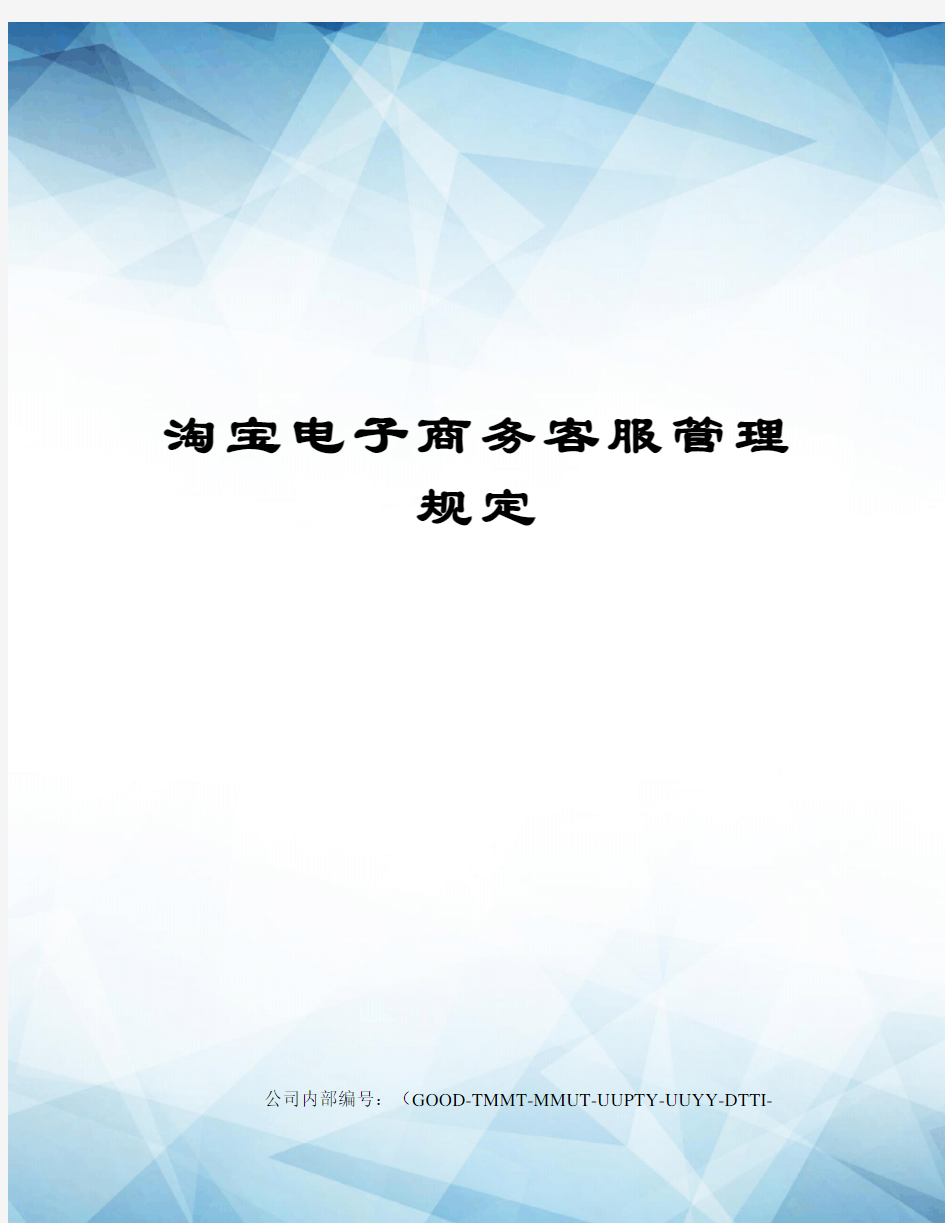 淘宝电子商务客服管理规定