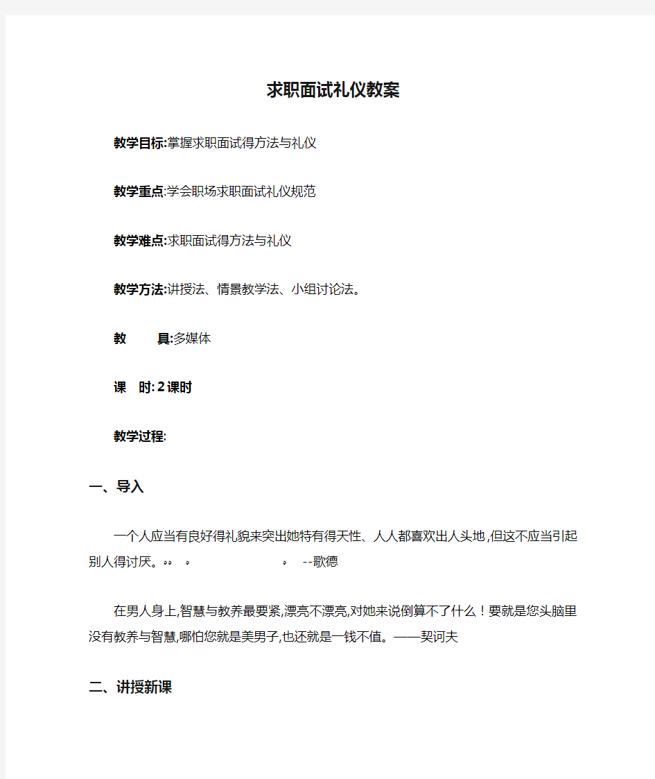 求职面试礼仪教案