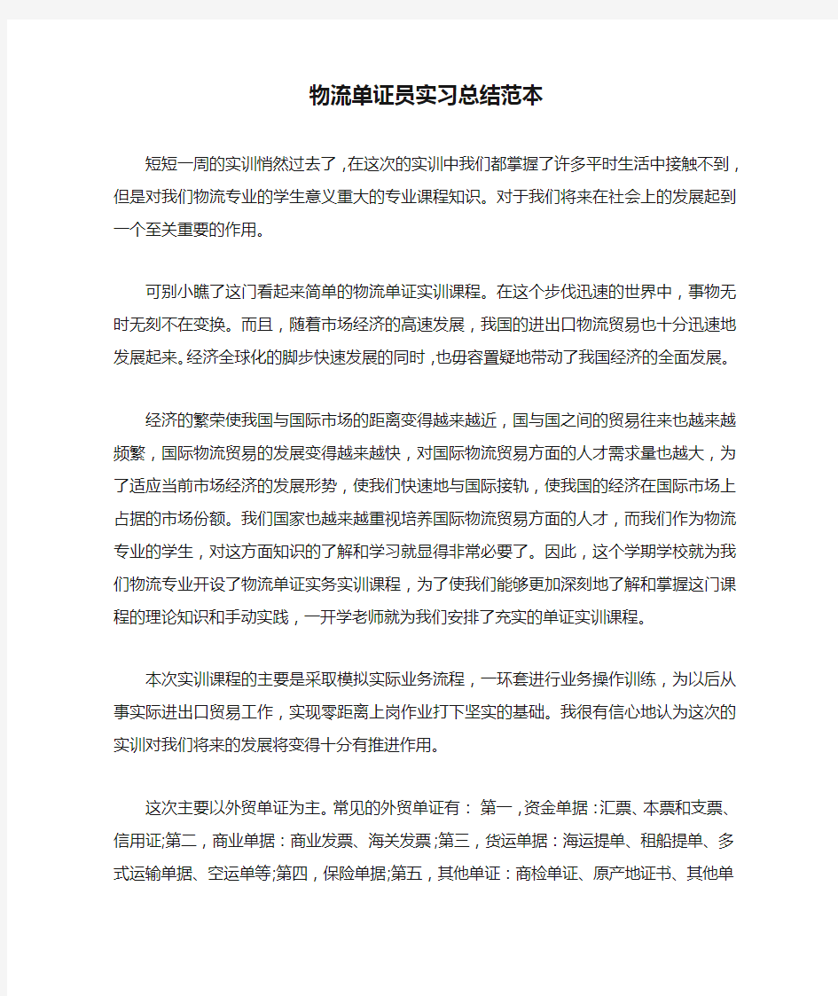 物流单证员实习总结范本