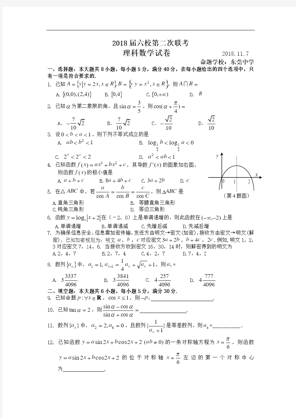 最新-2018届广东省第二次六校联考理科数学试卷 精品