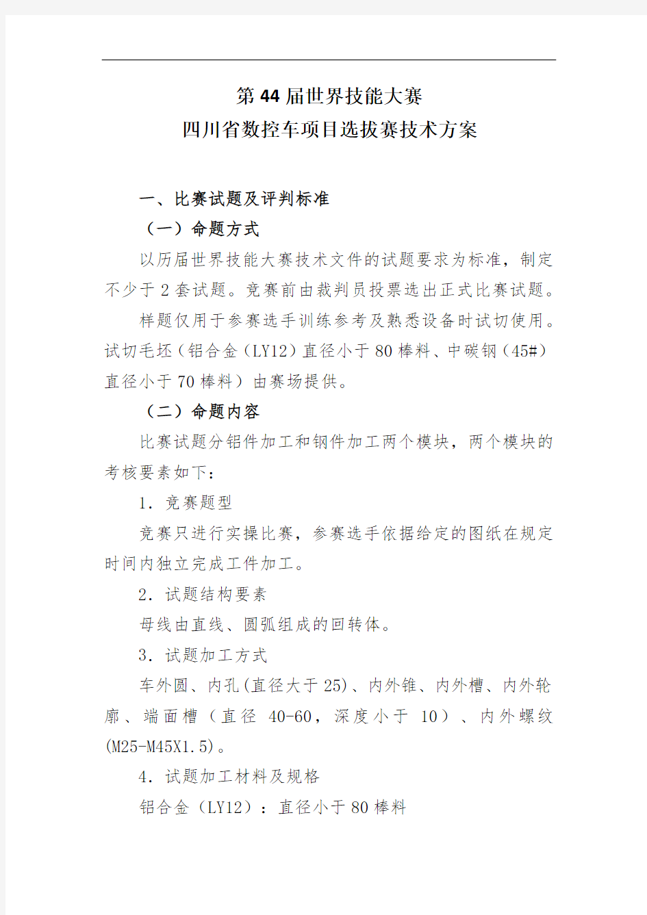 第44届世界技能大赛四川省选拔赛技术文件--数控车项目