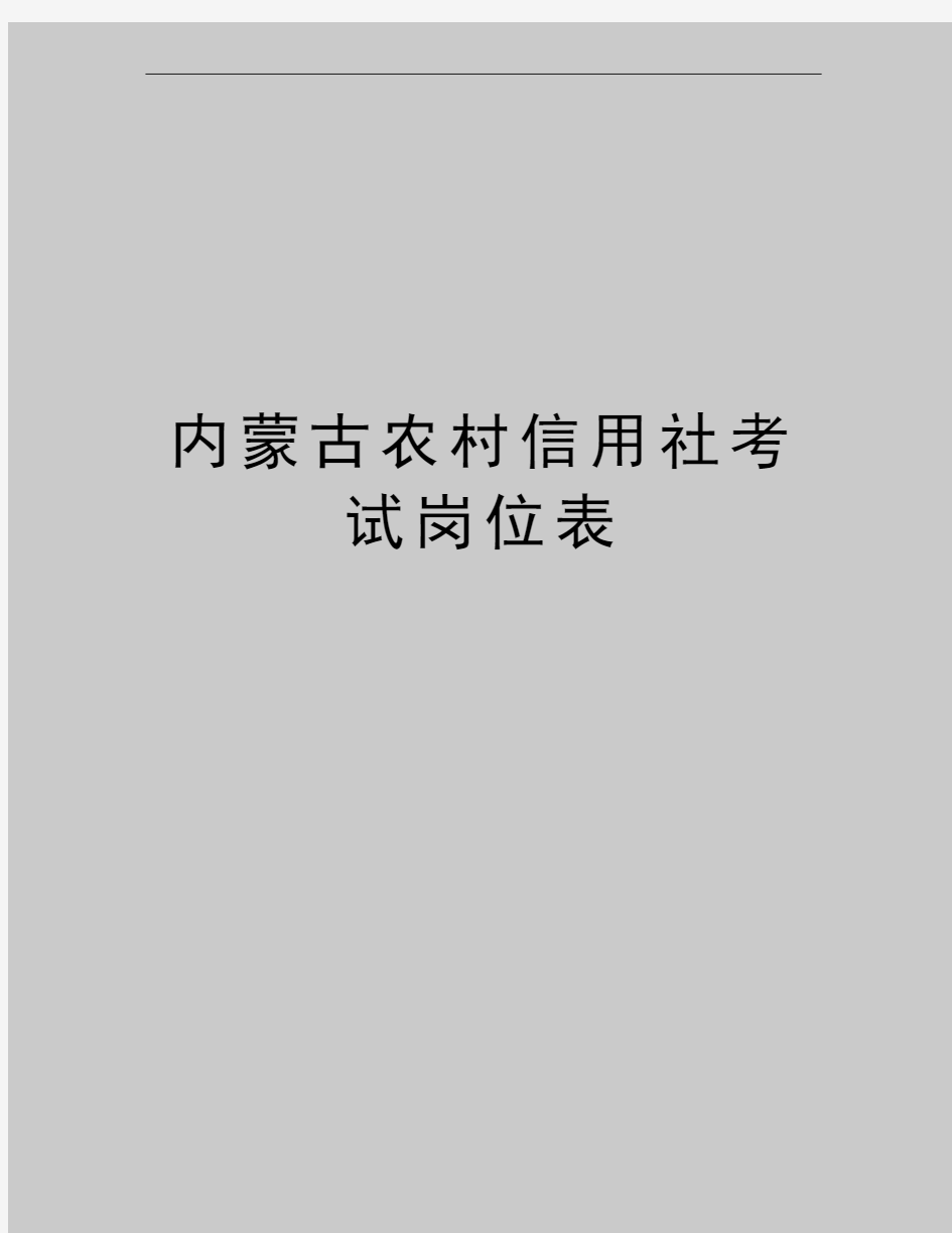 最新内蒙古农村信用社考试岗位表