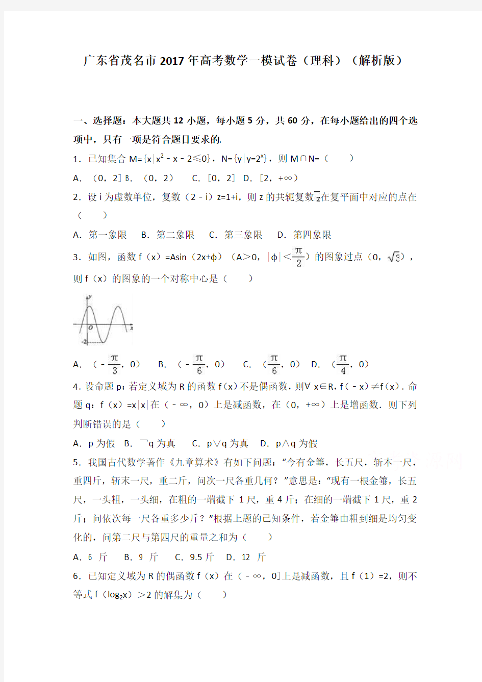 广东省茂名市2017年高考数学一模试卷(理科)-Word版含解析