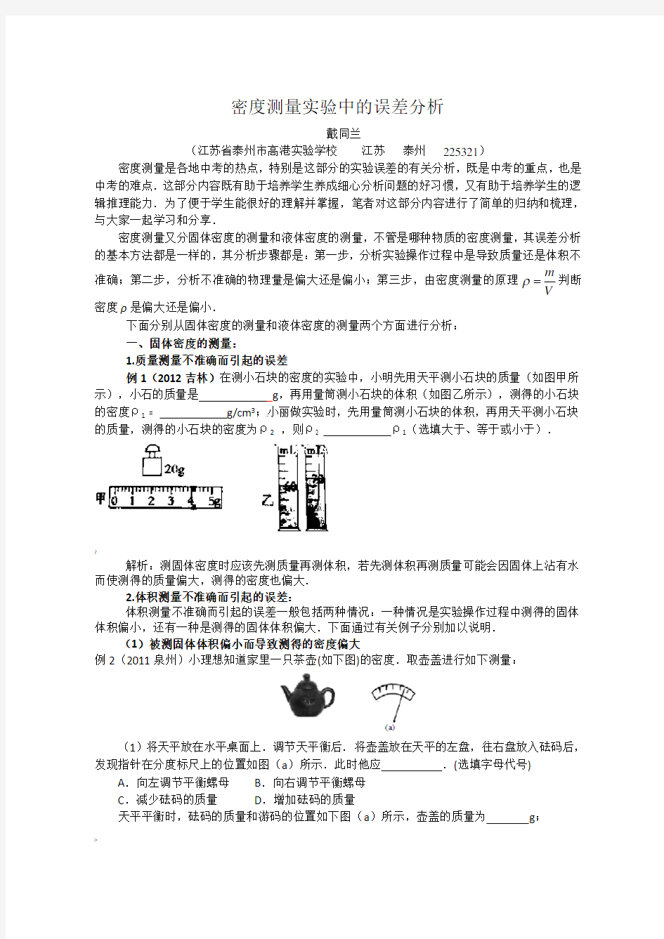 密度测量实验中的误差分析