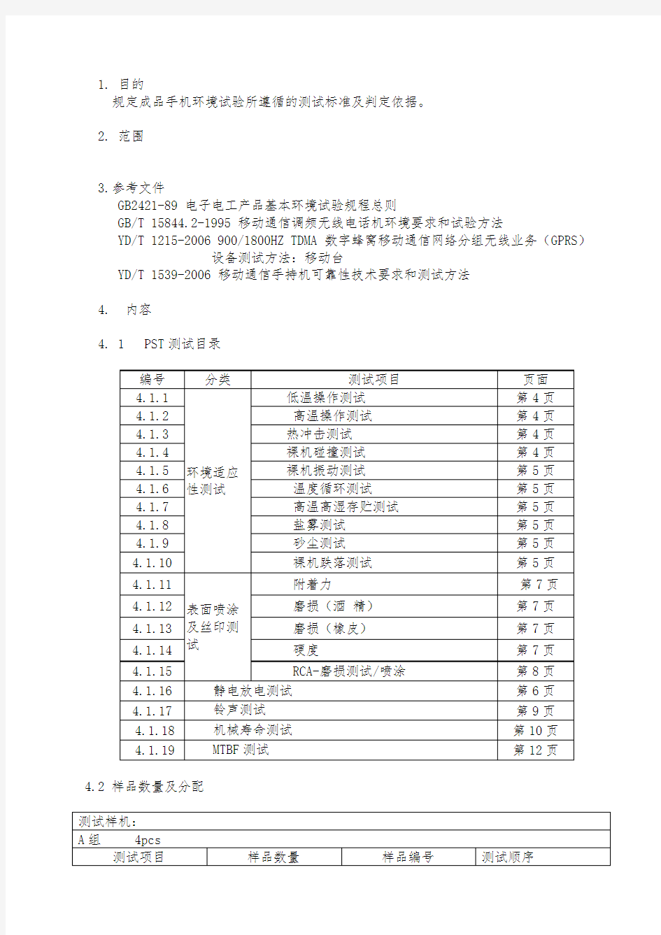 手机标准与测试项目