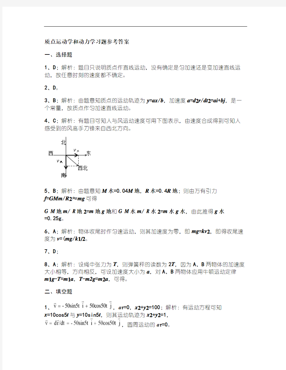 01 质点运动学和动力学习题答案.