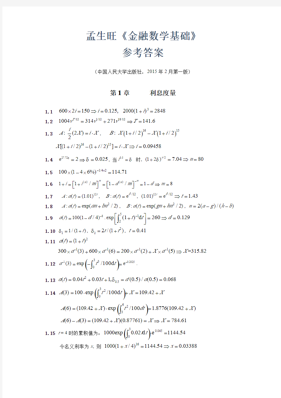 孟生旺《金融数学基础》参考答案