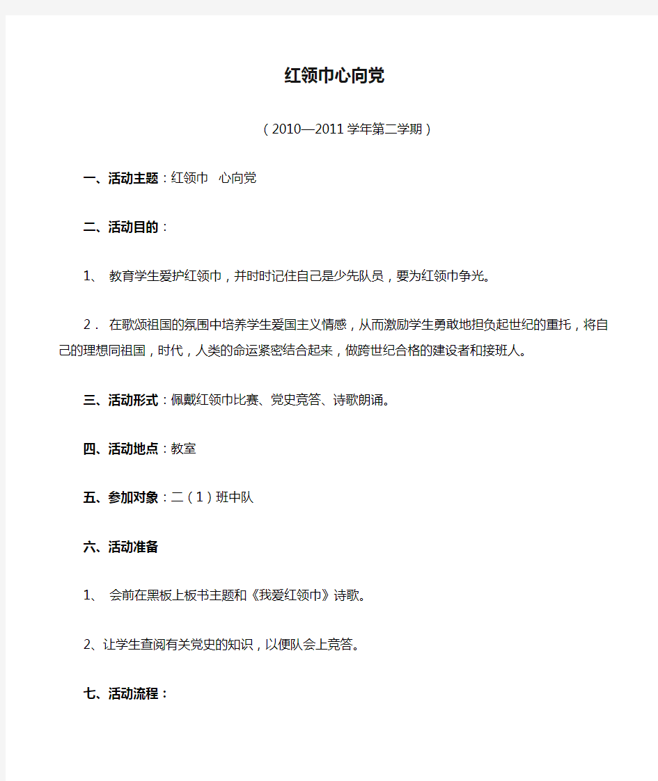 红领巾心向党主题班会教案