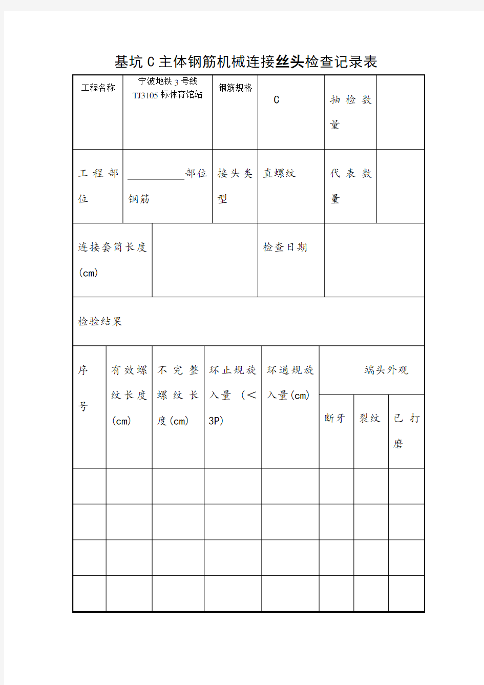 机械连接钢筋丝头现场检查表最终版