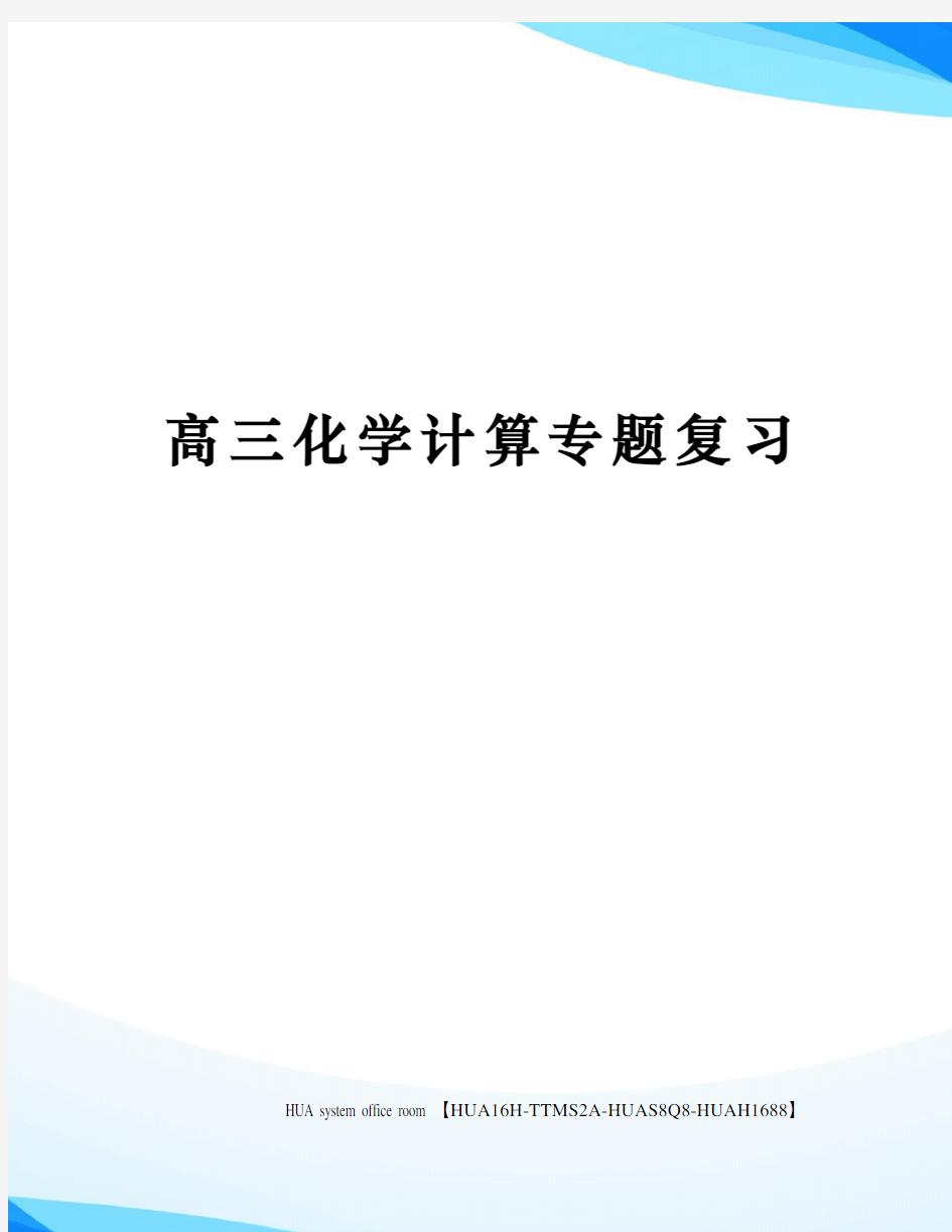 高三化学计算专题复习完整版