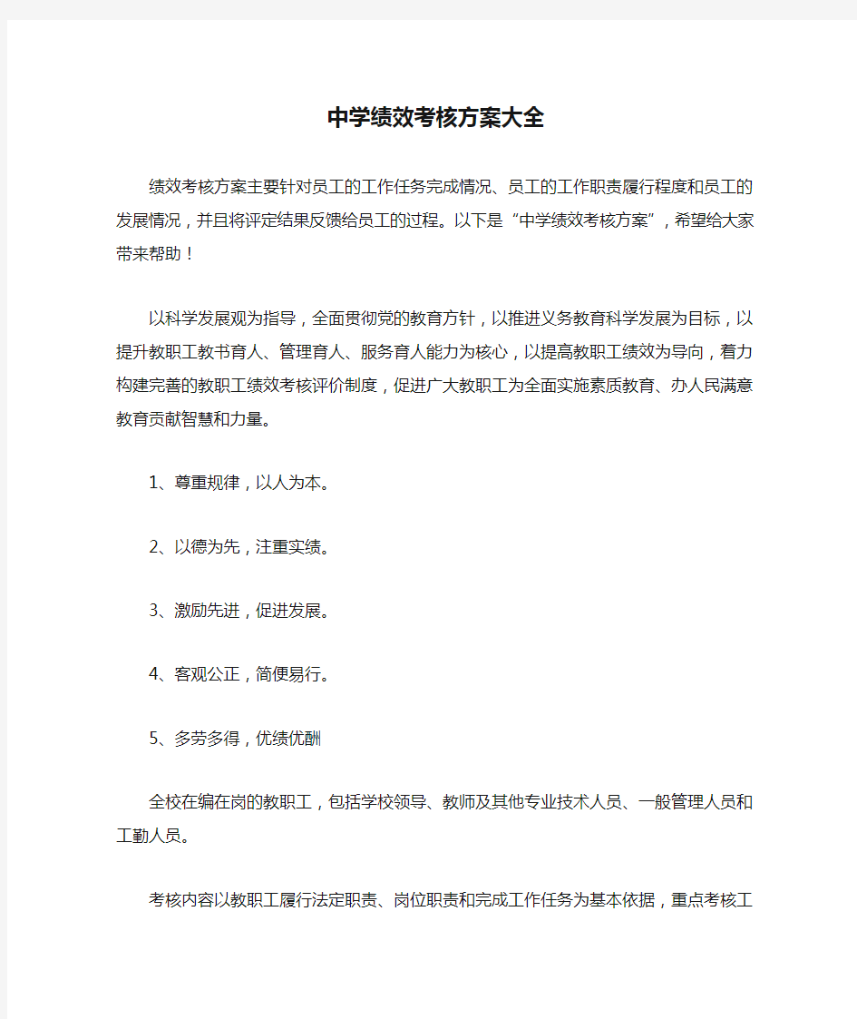 中学绩效考核方案大全