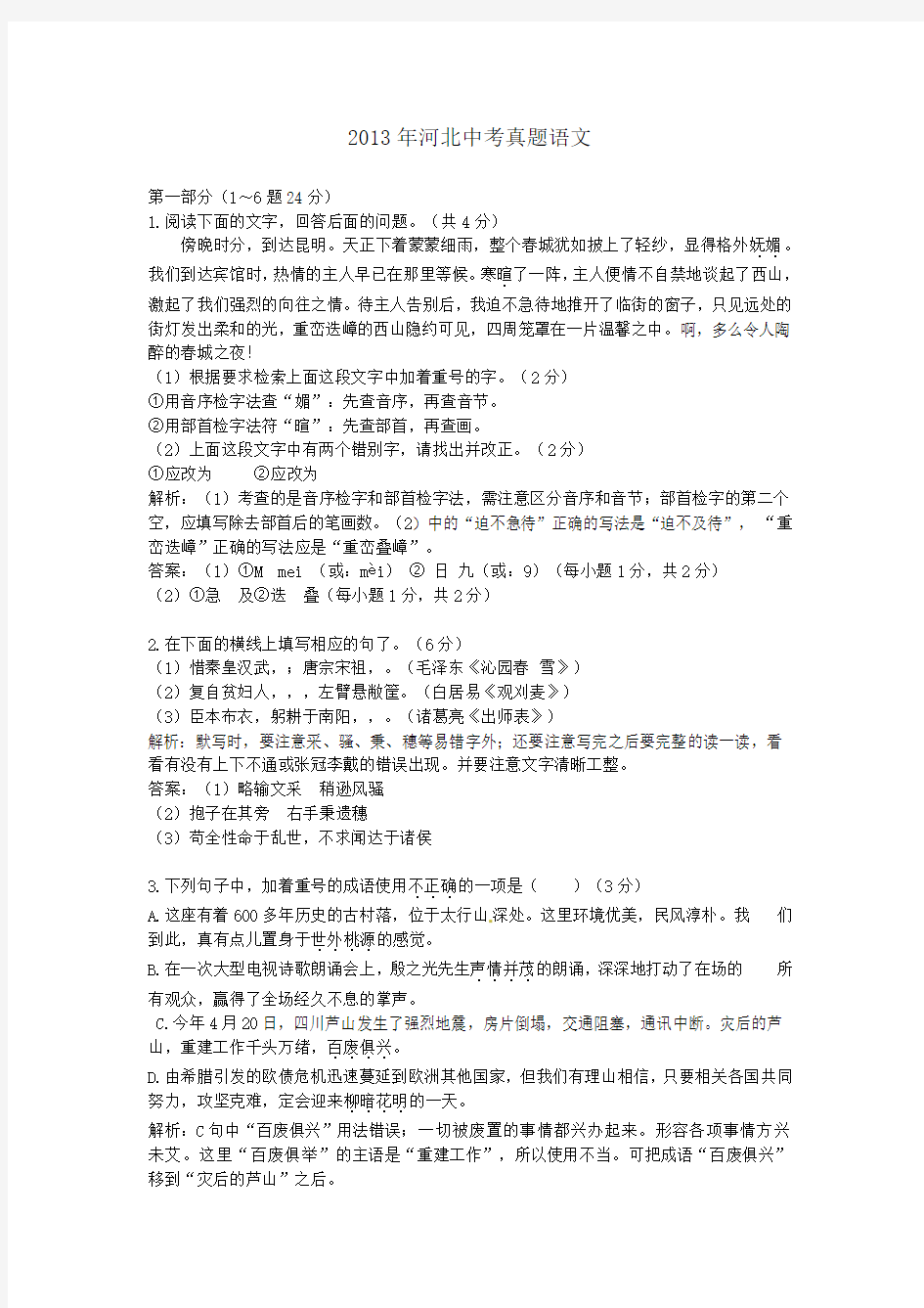 2013年历年河北语文中考真题试卷及答案解析