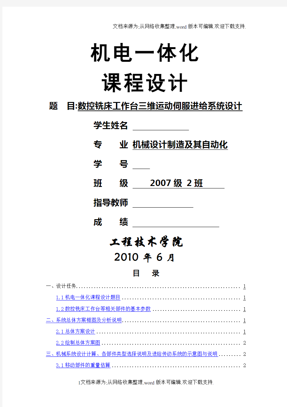 数控铣床工作台三维运动伺服进给系统设计机电一体化课程设计