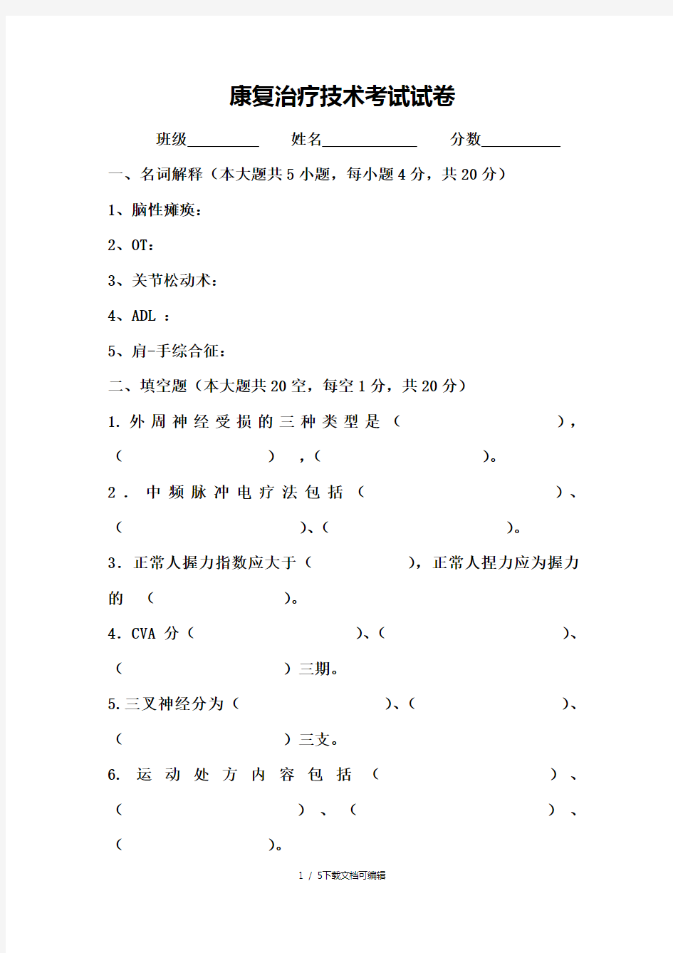 康复治疗学考试试卷