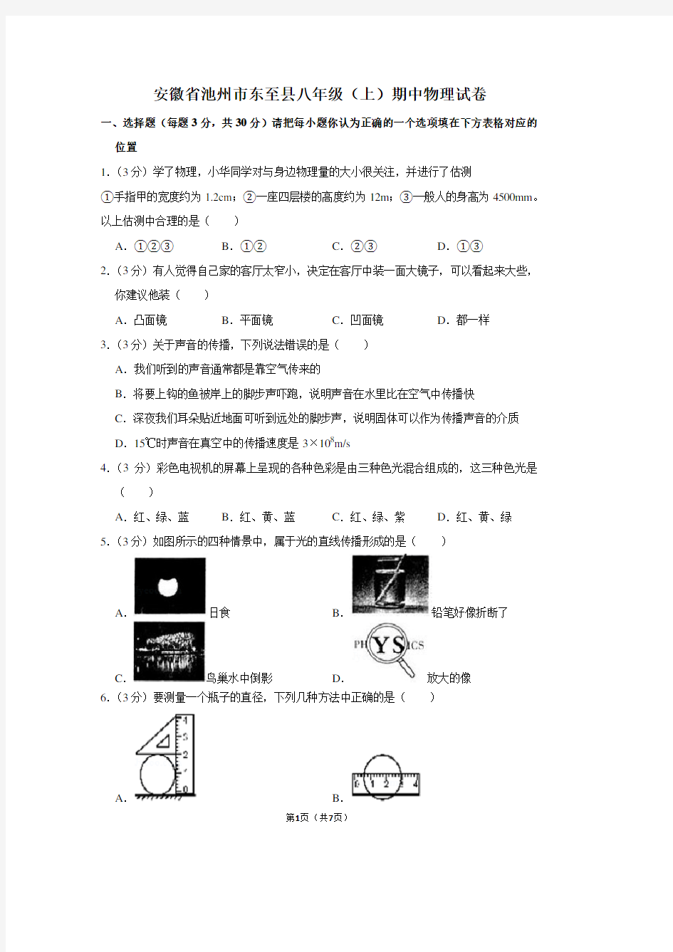 安徽省池州市东至县八年级(上)期中物理试卷