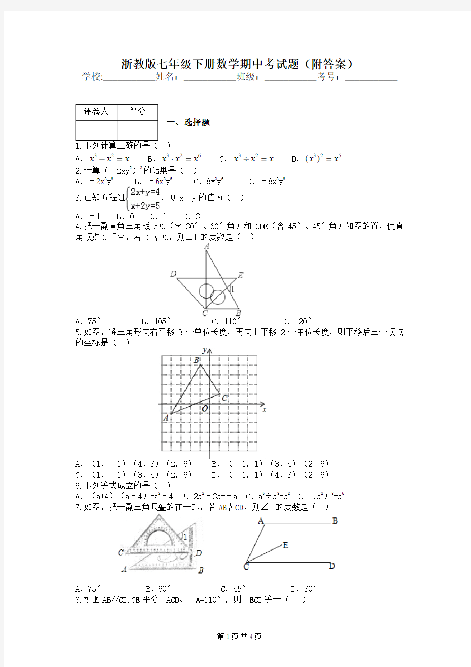 浙教版七年级下册数学期中考试题(附答案)