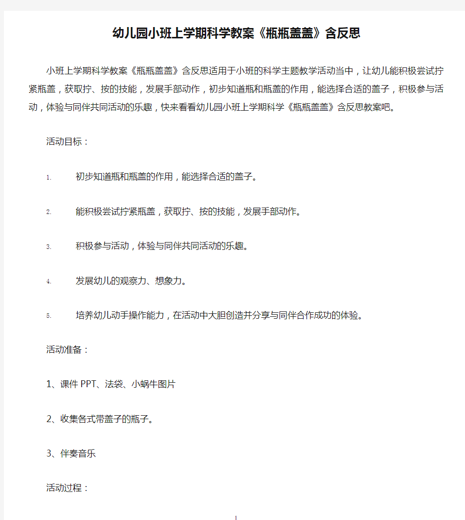 幼儿园小班上学期科学教案《瓶瓶盖盖》含反思