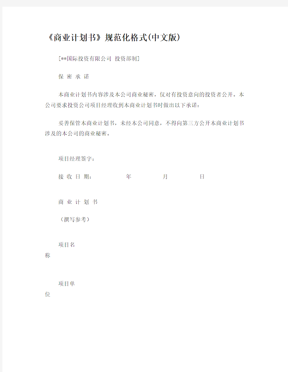 《商业计划书》规范化格式(中文版)word版本免费下载