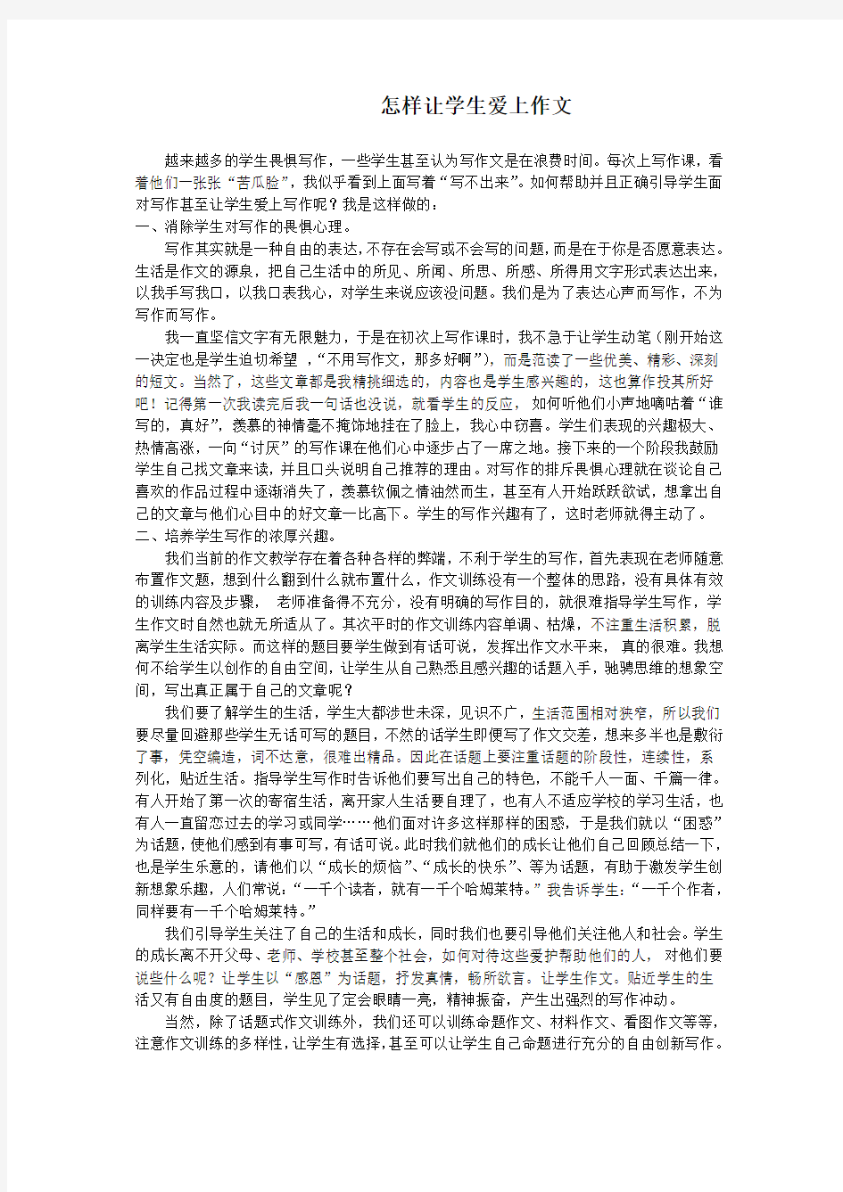 怎样让学生爱上作文(1)