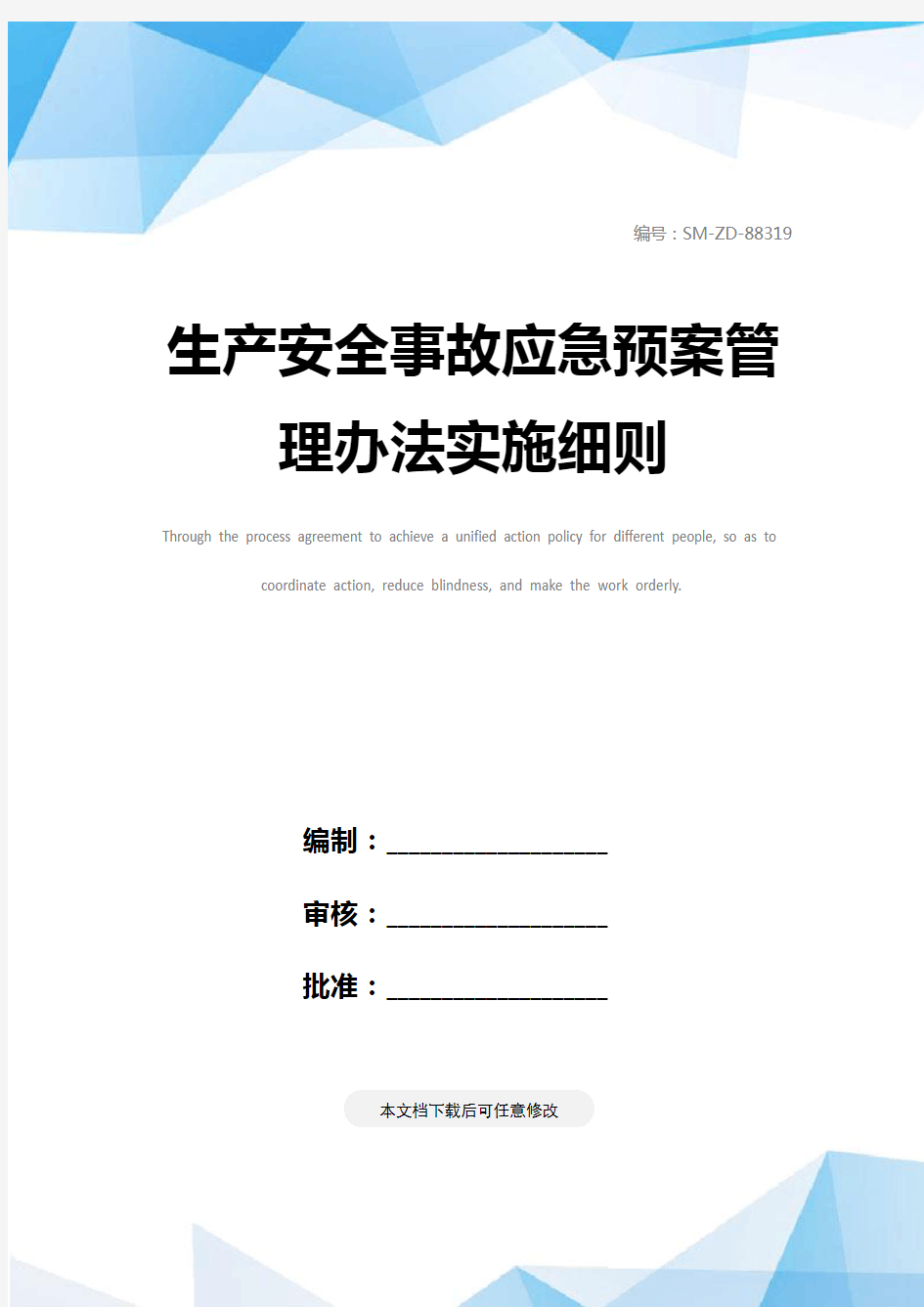 生产安全事故应急预案管理办法实施细则