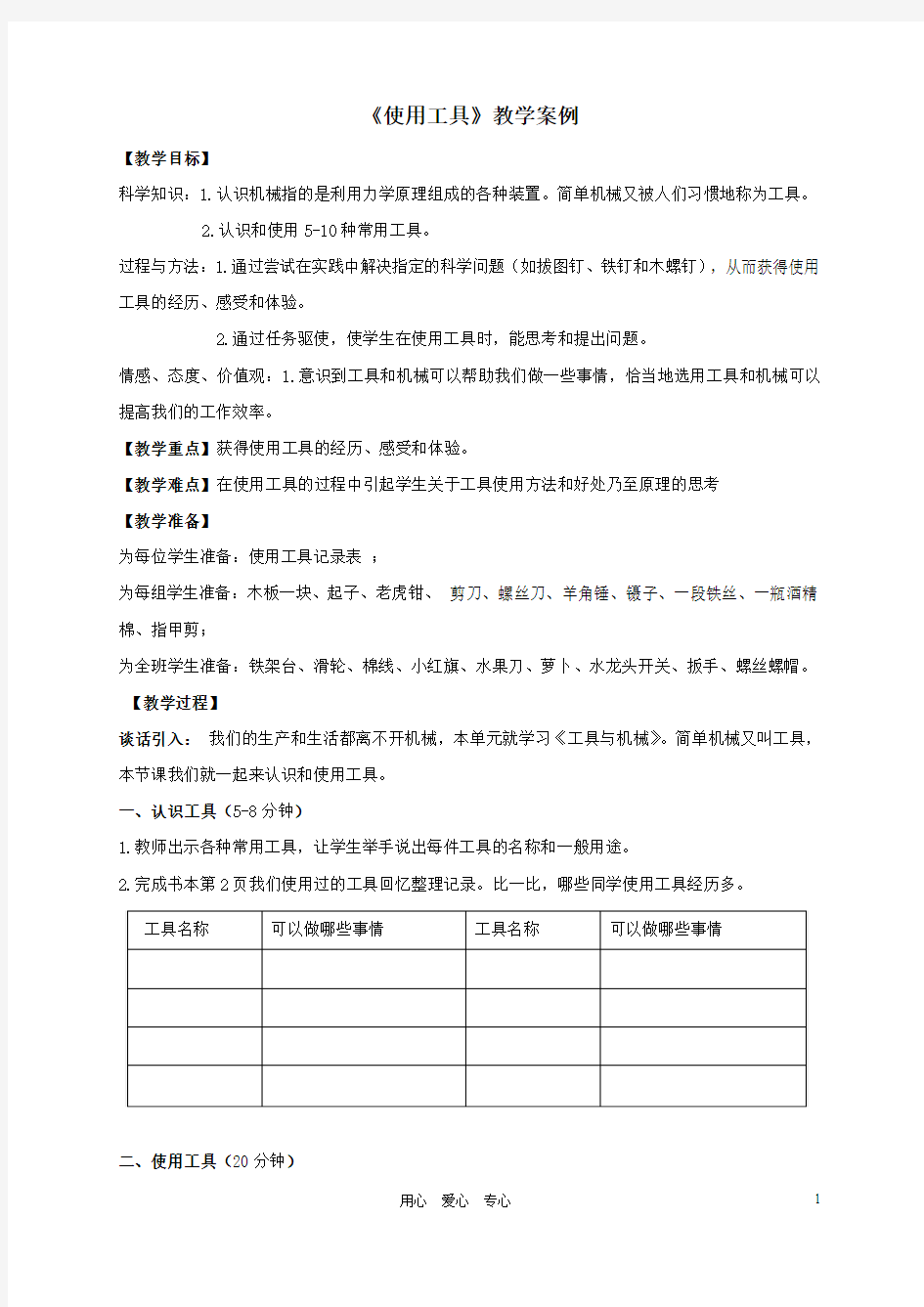 使用工具教学案例