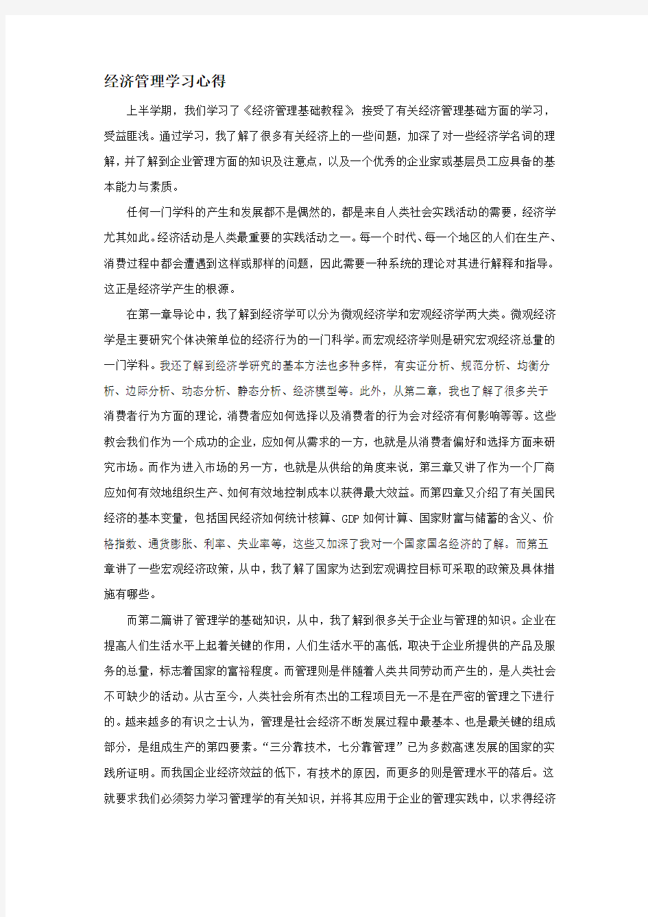 经济管理学习心得